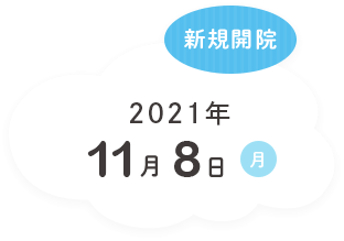 新規開院 2021/11/8 (月) 内覧会 11/3 (水) ※祝日 10:00-17:00
