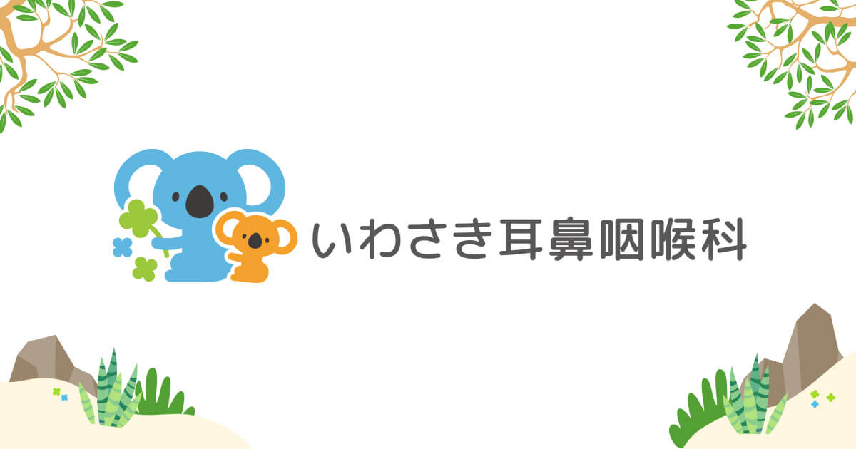 いわさき耳鼻咽喉科の写真(大分県大分市)